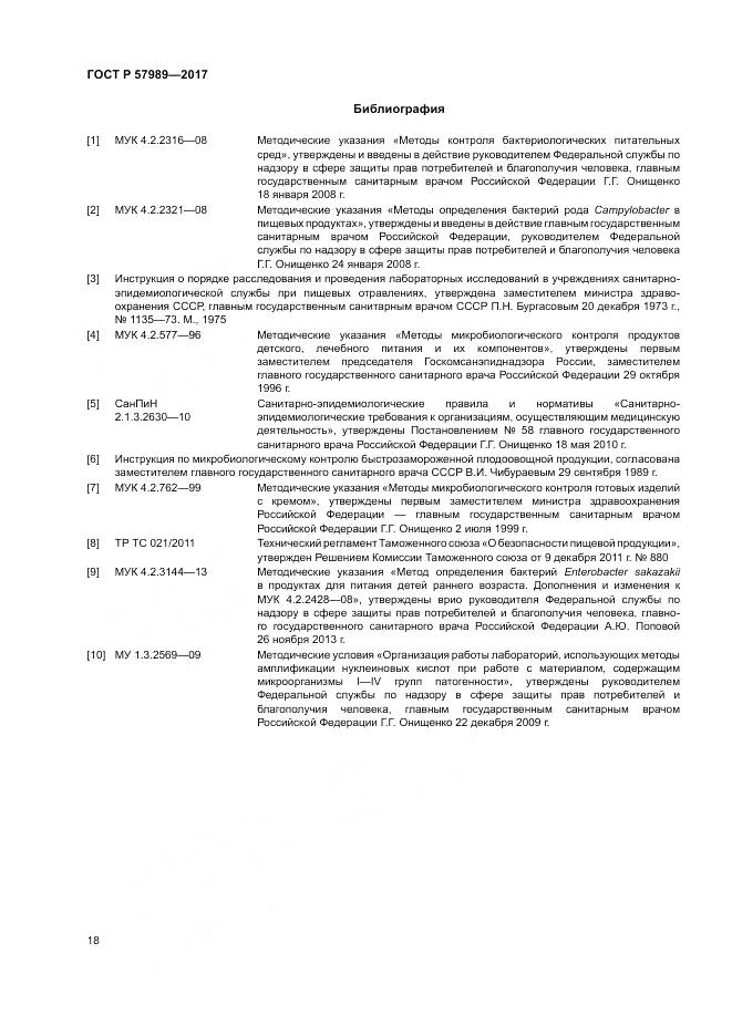 ГОСТ Р 57989-2017, страница 22