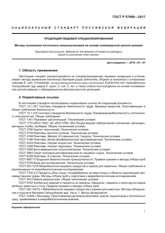 ГОСТ Р 57989-2017, страница 5