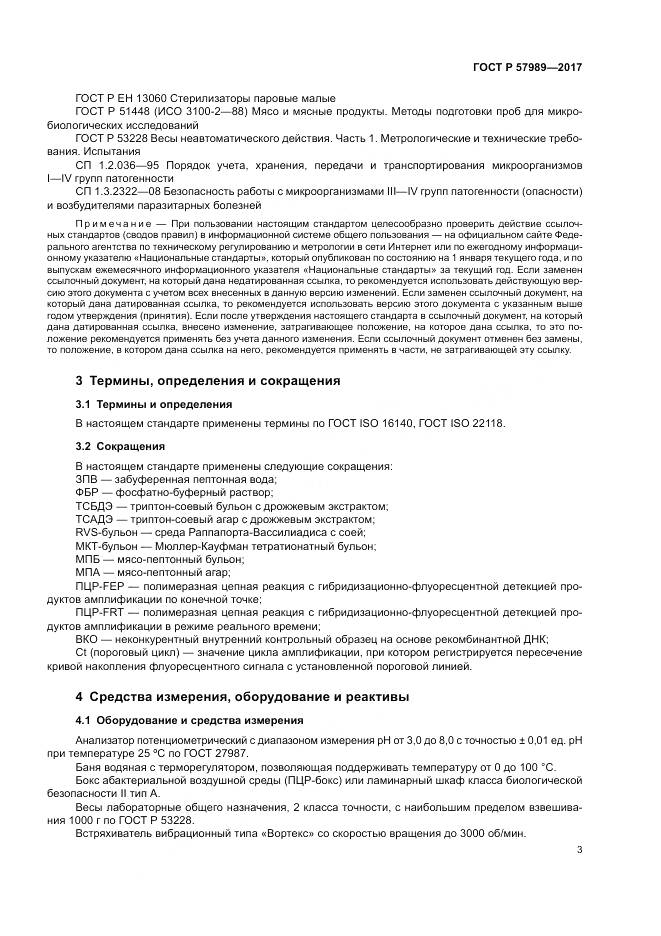 ГОСТ Р 57989-2017, страница 7