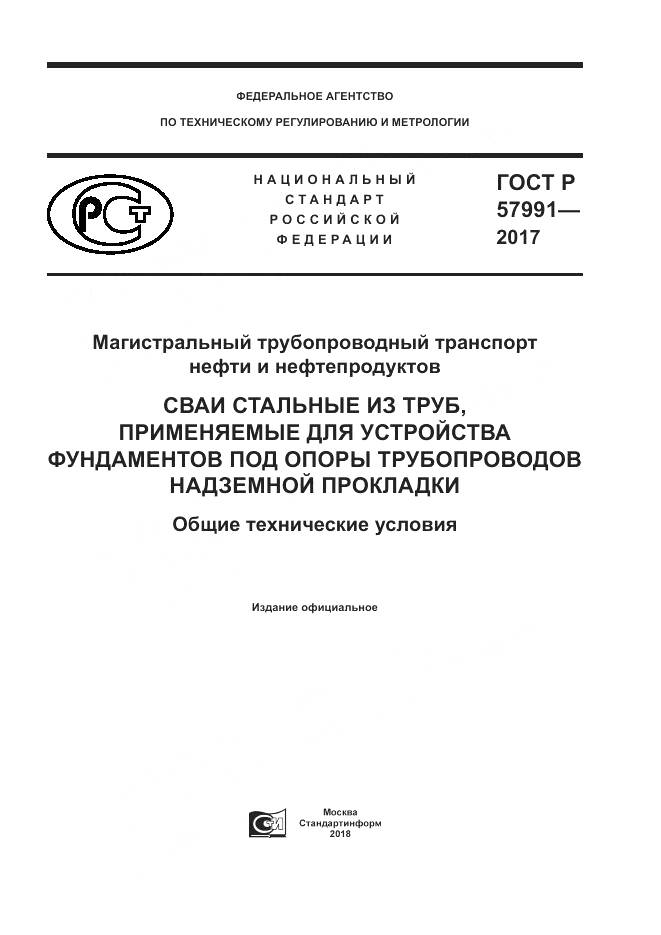 ГОСТ Р 57991-2017, страница 1