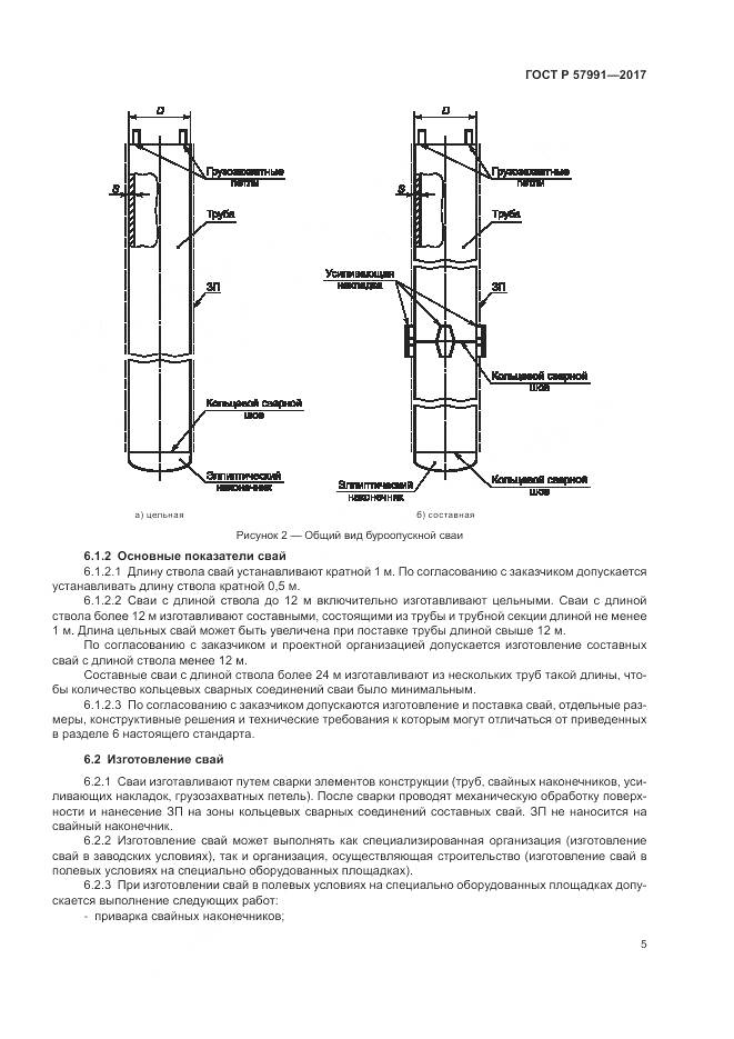 ГОСТ Р 57991-2017, страница 10