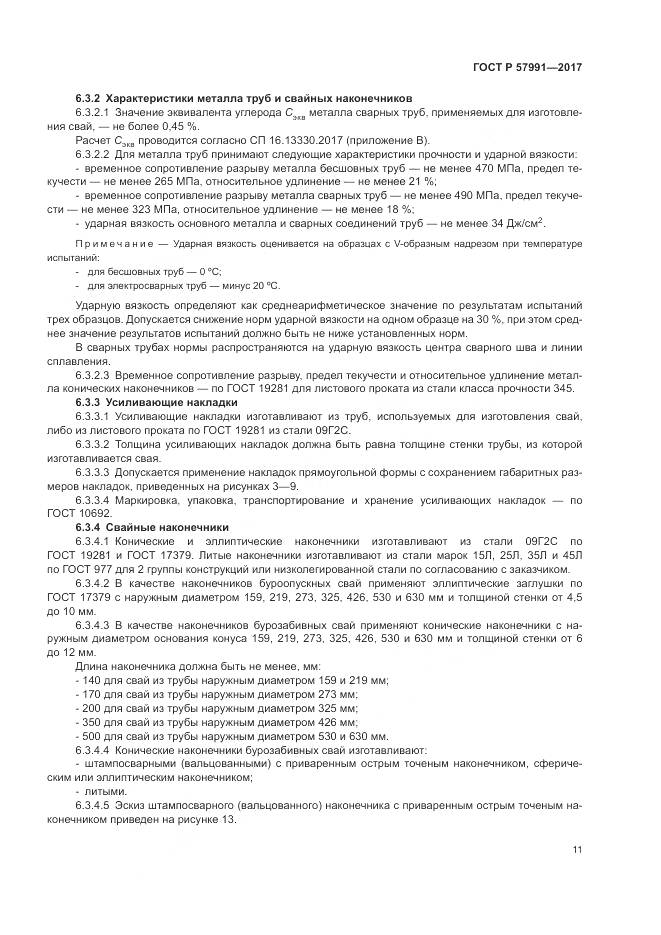 ГОСТ Р 57991-2017, страница 16