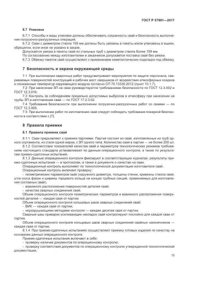 ГОСТ Р 57991-2017, страница 20