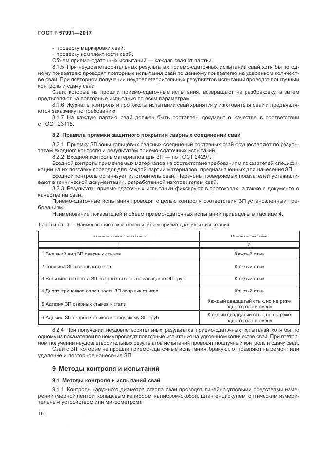 ГОСТ Р 57991-2017, страница 21