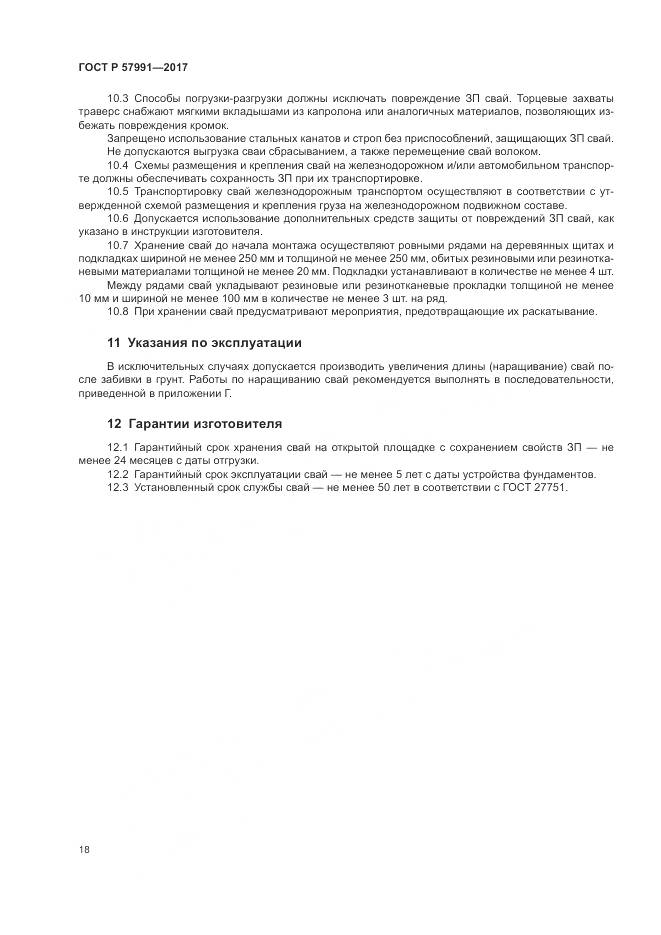 ГОСТ Р 57991-2017, страница 23