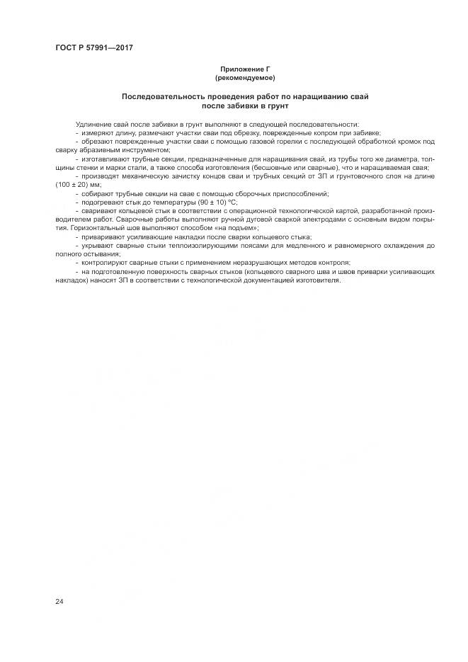 ГОСТ Р 57991-2017, страница 29