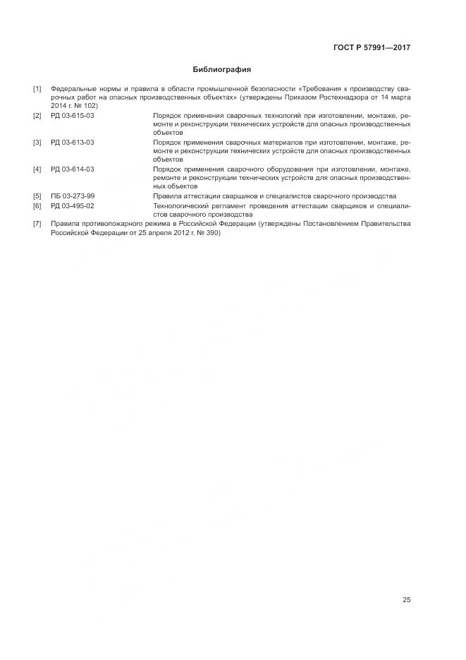 ГОСТ Р 57991-2017, страница 30