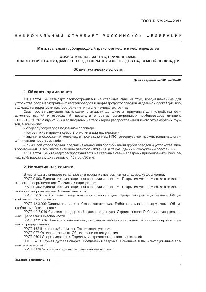 ГОСТ Р 57991-2017, страница 6