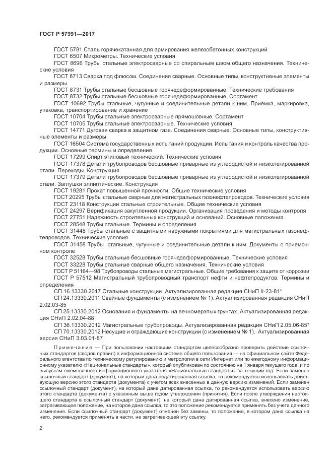 ГОСТ Р 57991-2017, страница 7