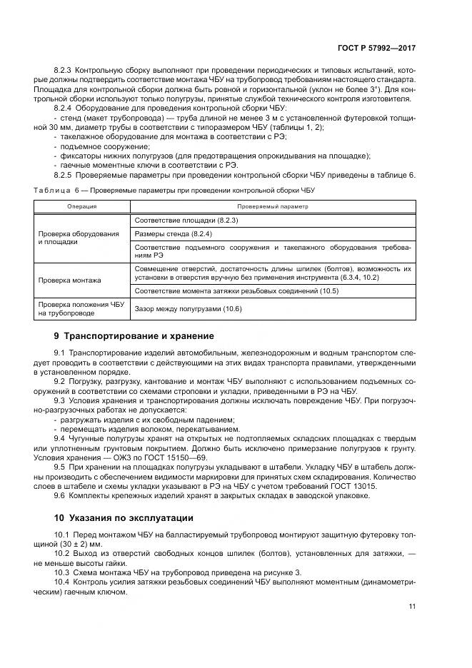 ГОСТ Р 57992-2017, страница 15