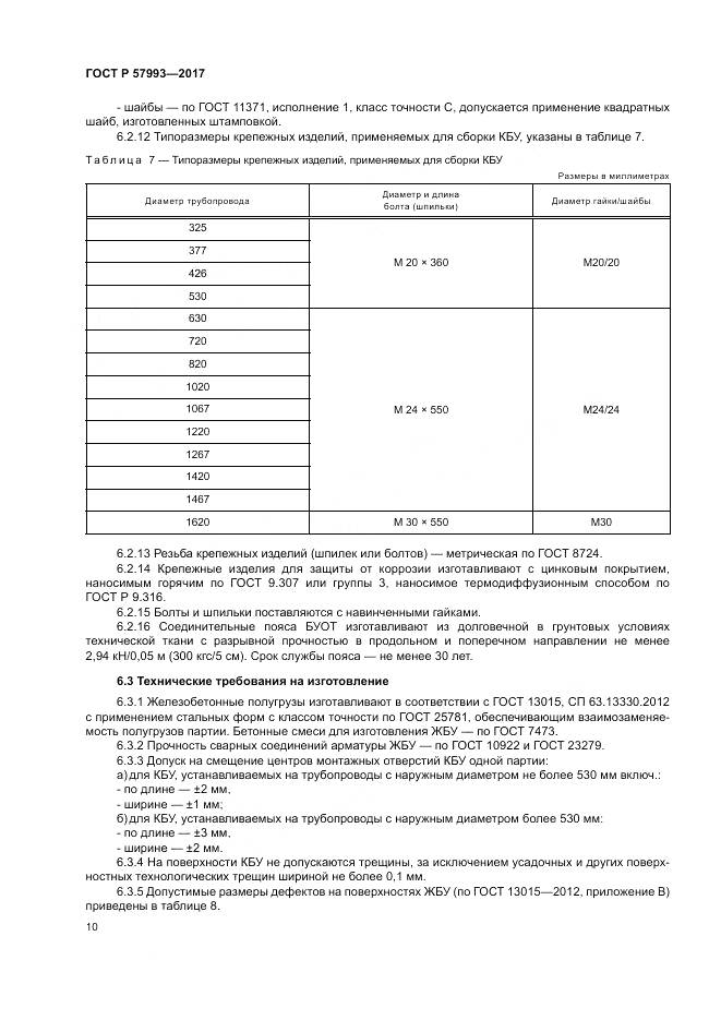 ГОСТ Р 57993-2017, страница 14