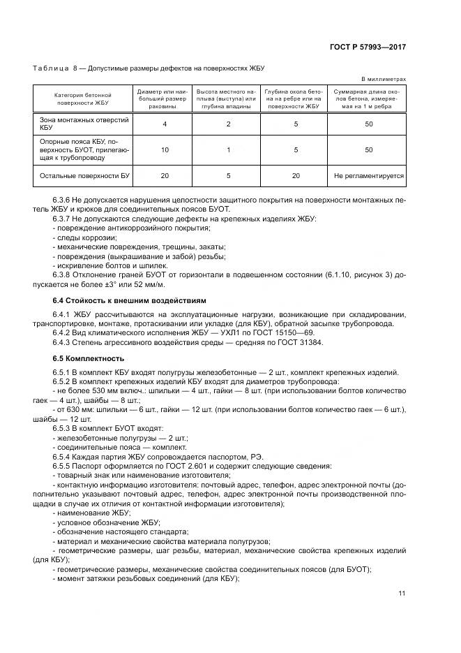 ГОСТ Р 57993-2017, страница 15