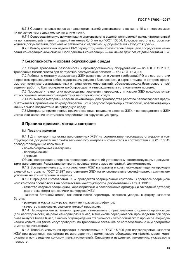 ГОСТ Р 57993-2017, страница 17