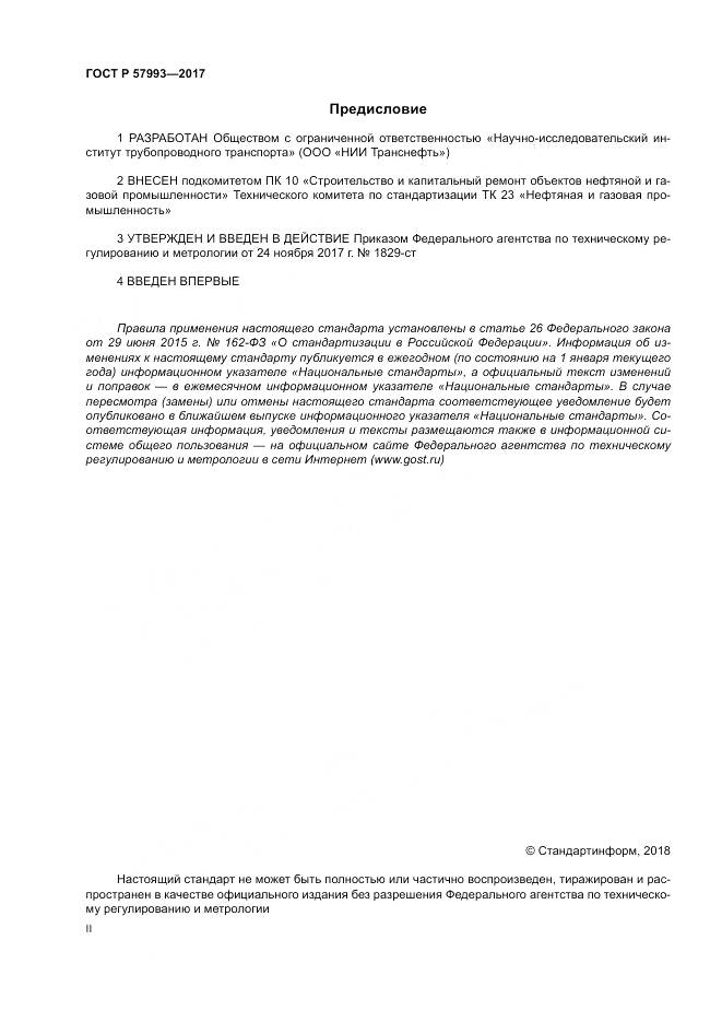 ГОСТ Р 57993-2017, страница 2