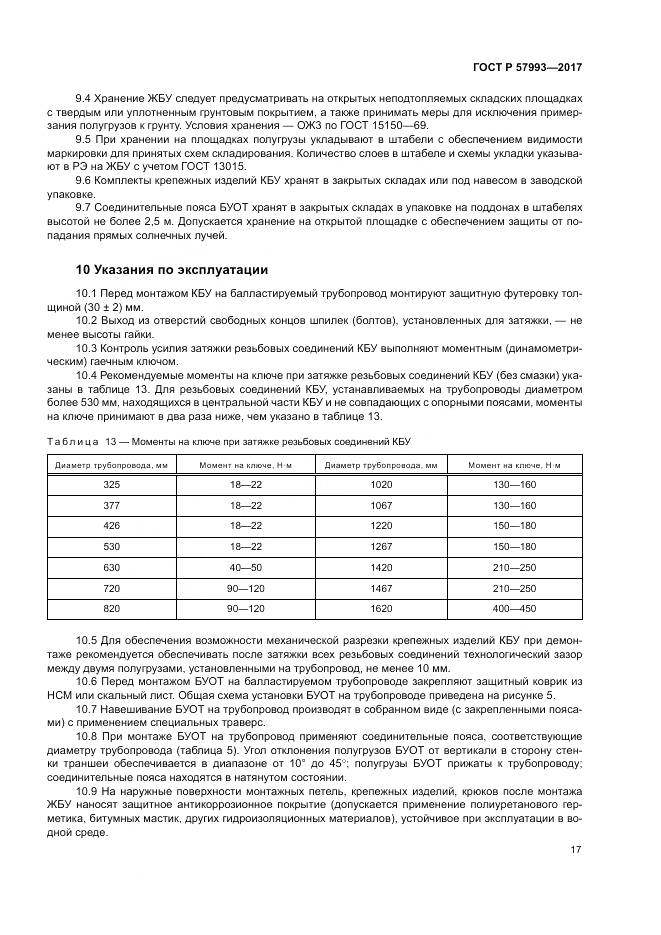 ГОСТ Р 57993-2017, страница 21