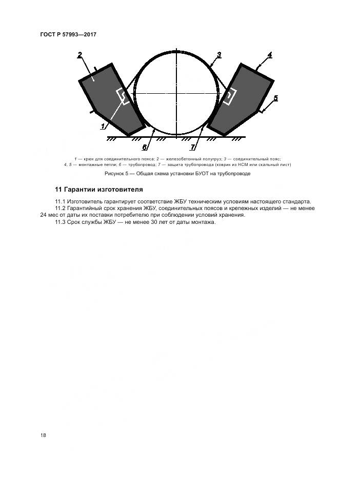 ГОСТ Р 57993-2017, страница 22