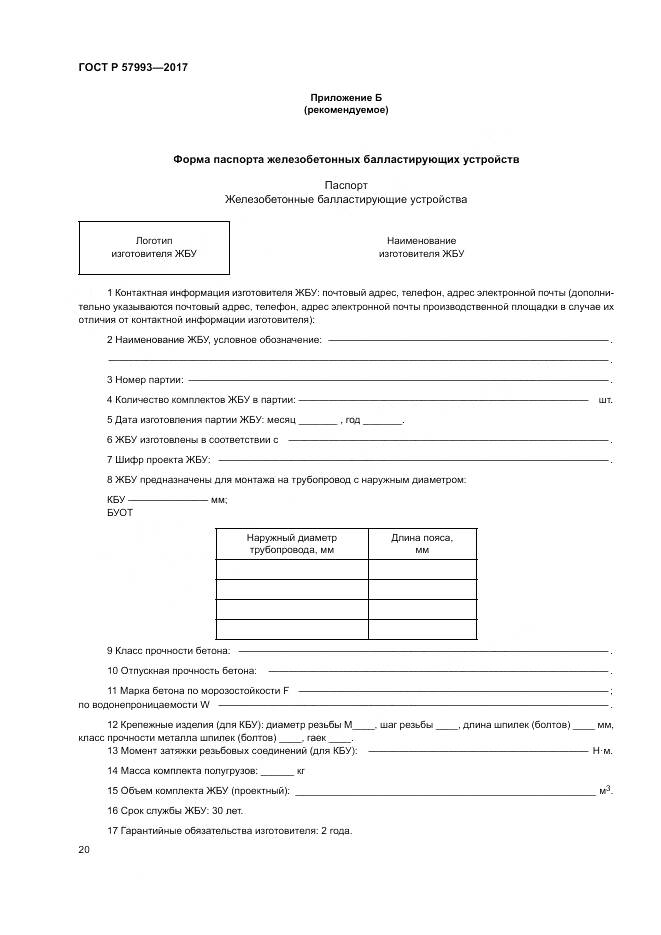 ГОСТ Р 57993-2017, страница 24