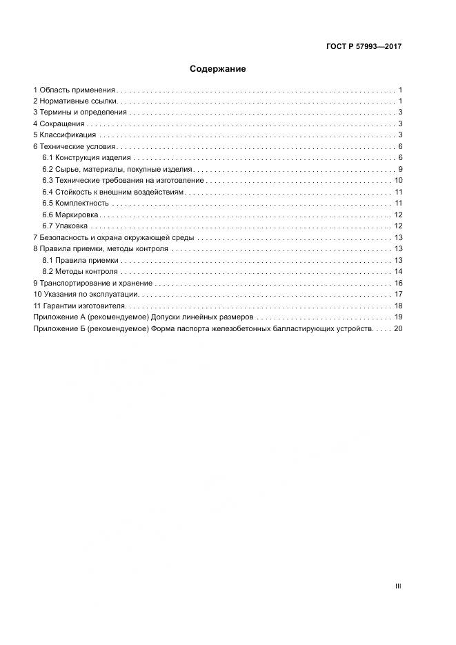 ГОСТ Р 57993-2017, страница 3