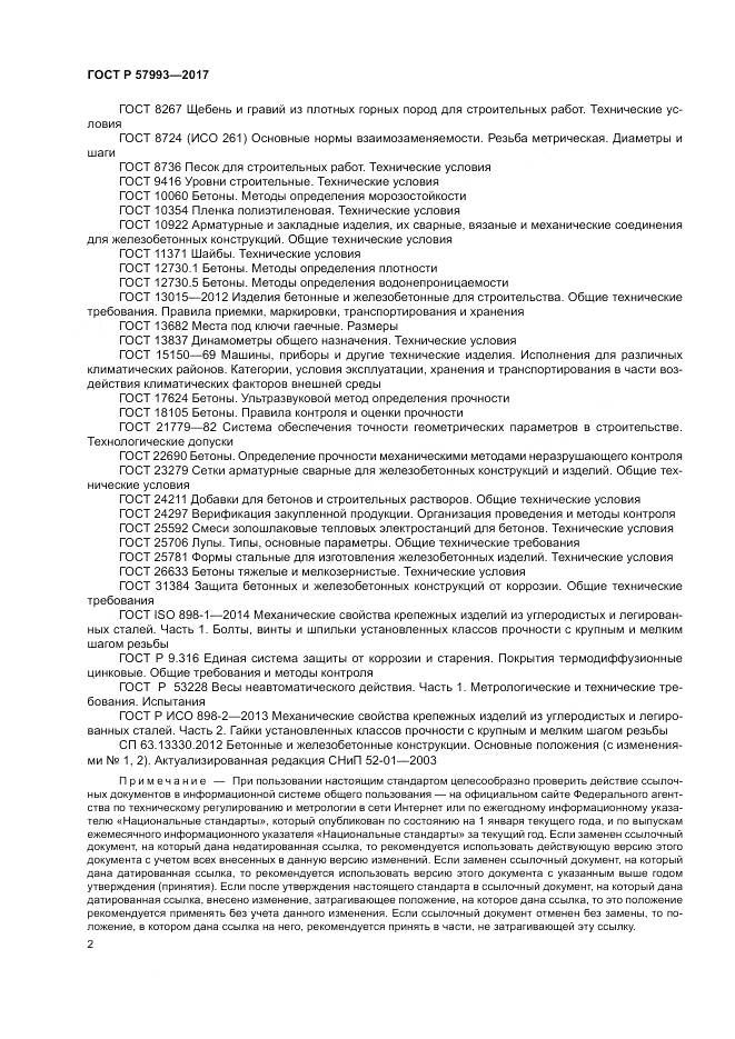 ГОСТ Р 57993-2017, страница 6