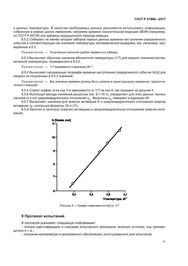 ГОСТ Р 57996-2017, страница 15