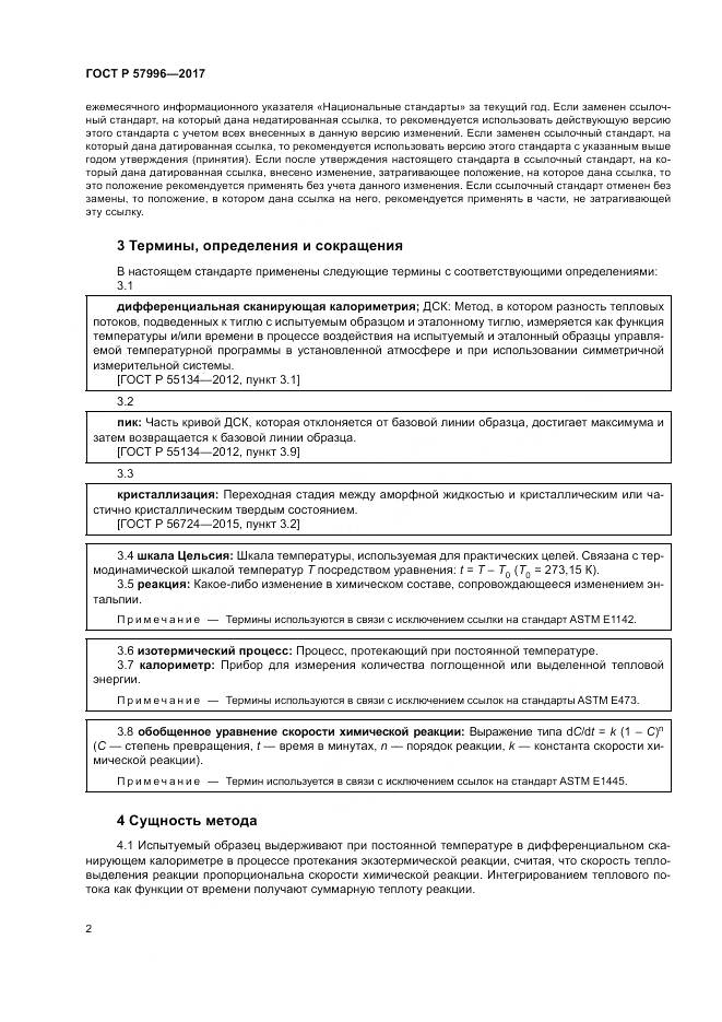 ГОСТ Р 57996-2017, страница 6