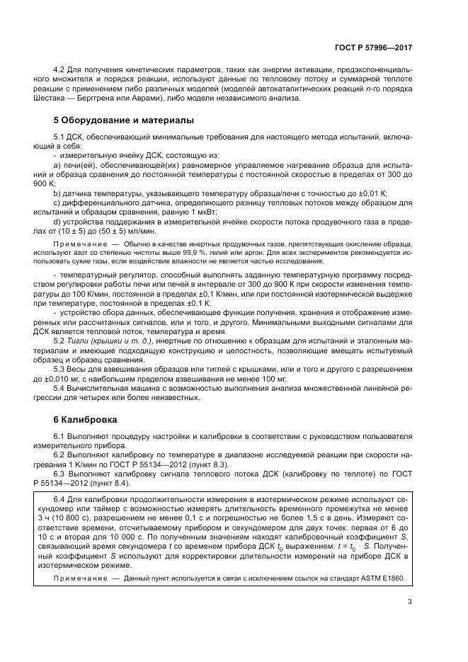 ГОСТ Р 57996-2017, страница 7