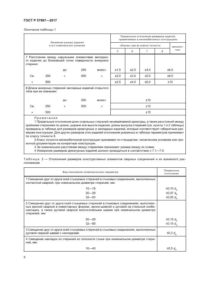 ГОСТ Р 57997-2017, страница 10