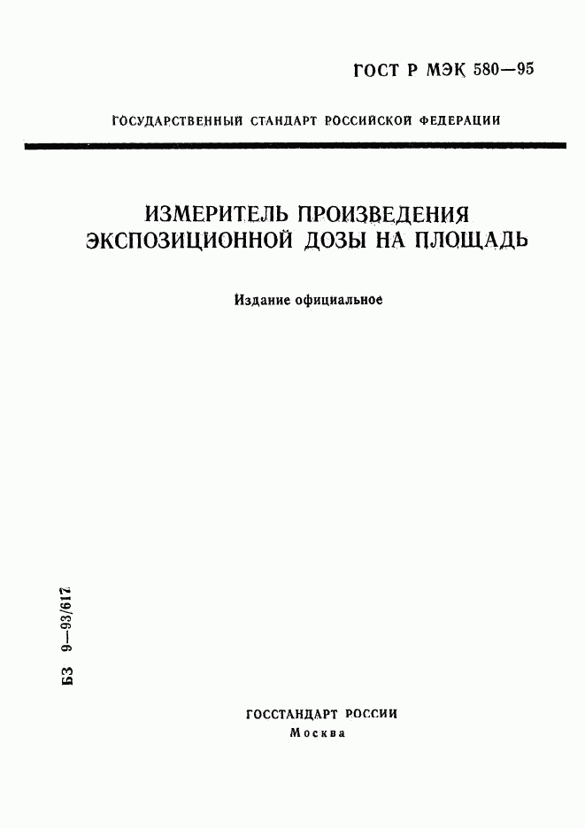 ГОСТ Р МЭК 580-95, страница 1