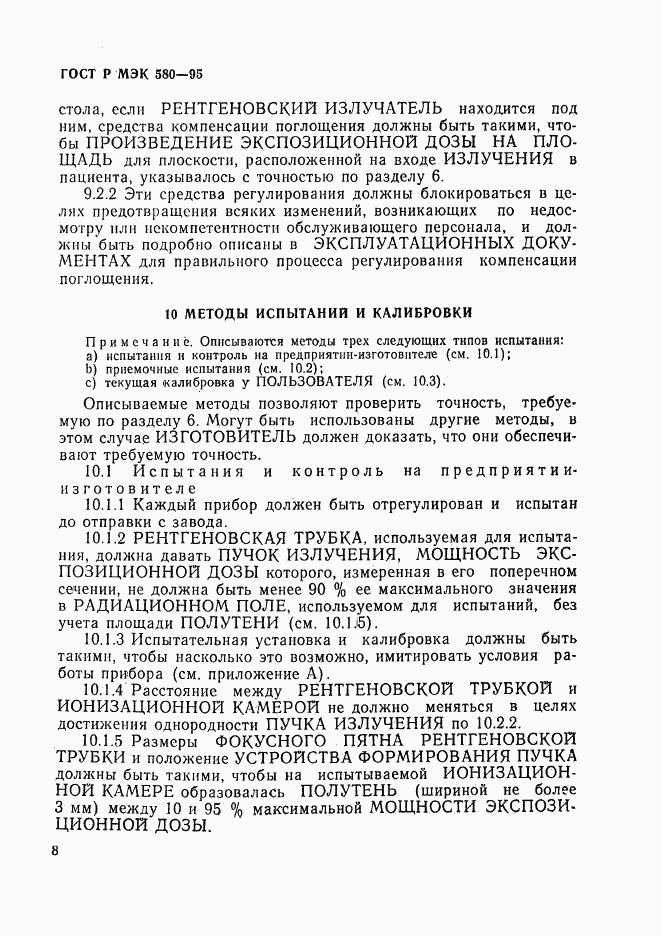 ГОСТ Р МЭК 580-95, страница 12