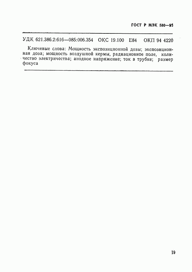 ГОСТ Р МЭК 580-95, страница 23