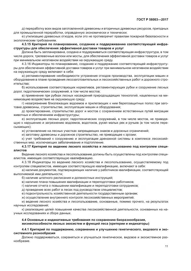 ГОСТ Р 58003-2017, страница 15