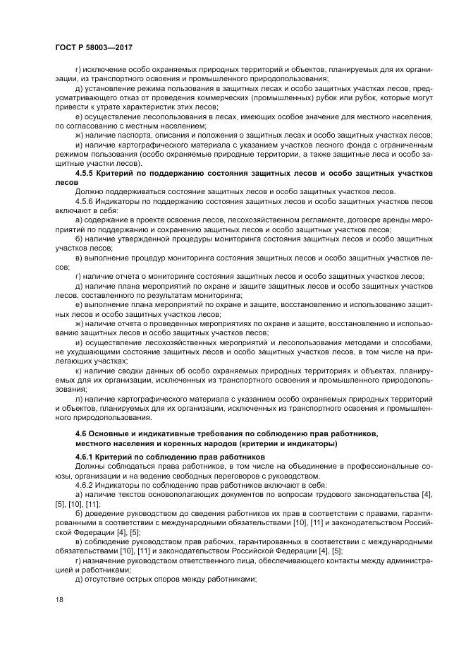 ГОСТ Р 58003-2017, страница 22