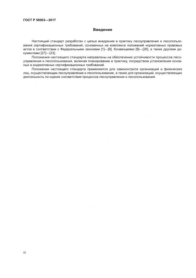 ГОСТ Р 58003-2017, страница 4