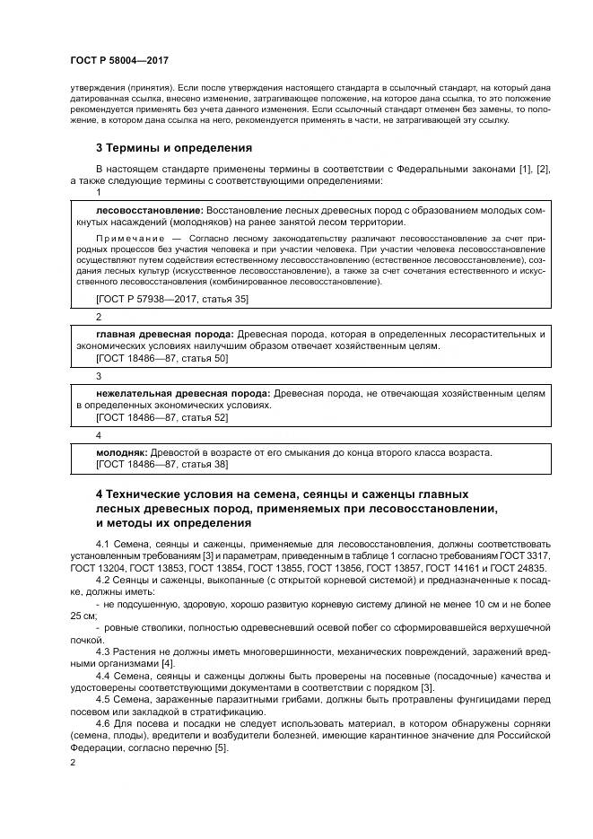 ГОСТ Р 58004-2017, страница 6