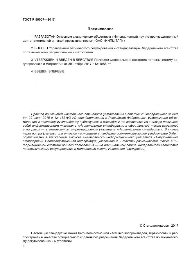 ГОСТ Р 58007-2017, страница 2