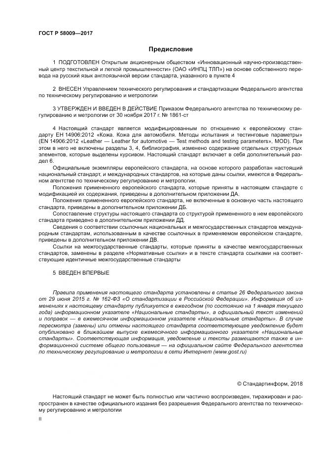 ГОСТ Р 58009-2017, страница 2