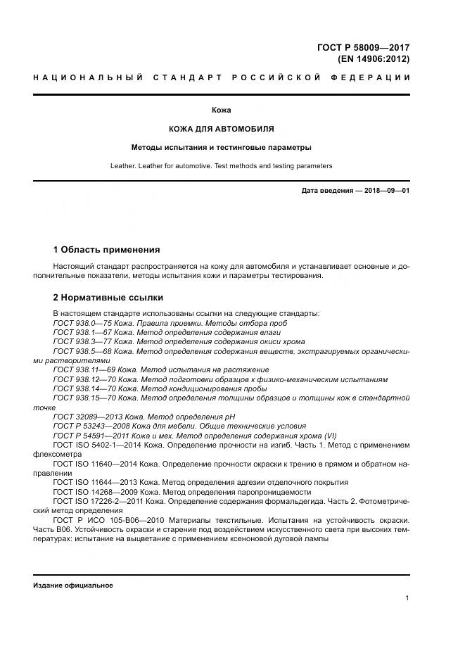 ГОСТ Р 58009-2017, страница 5