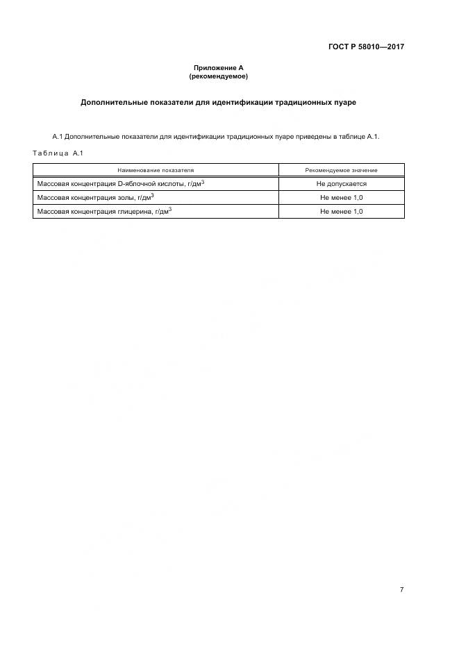 ГОСТ Р 58010-2017, страница 11
