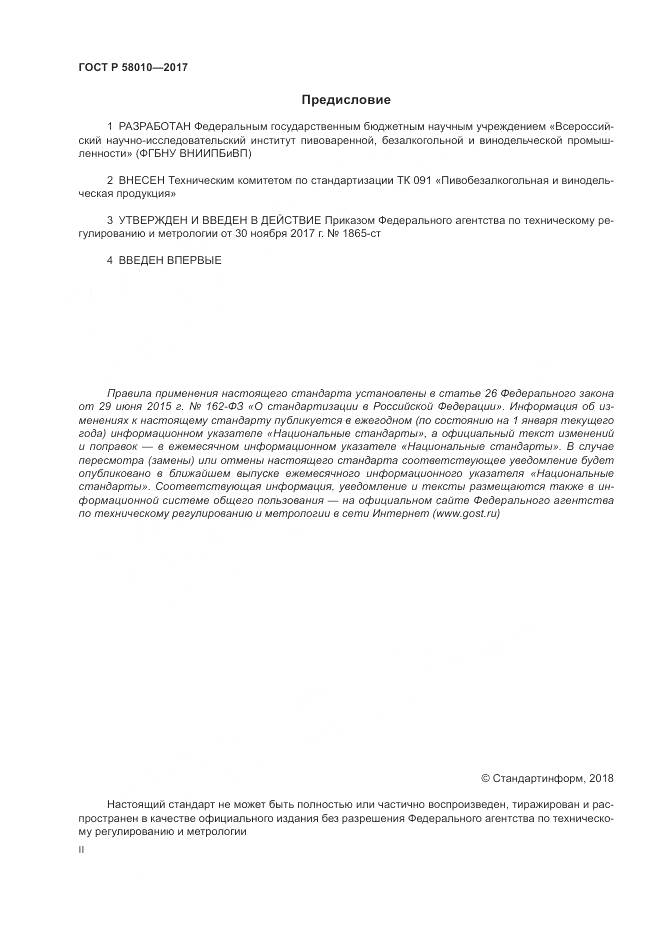 ГОСТ Р 58010-2017, страница 2