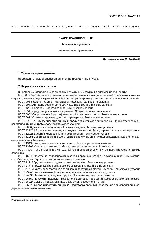 ГОСТ Р 58010-2017, страница 5