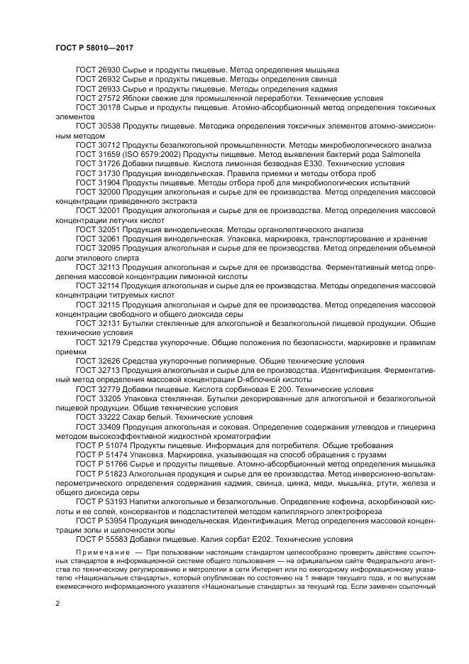 ГОСТ Р 58010-2017, страница 6