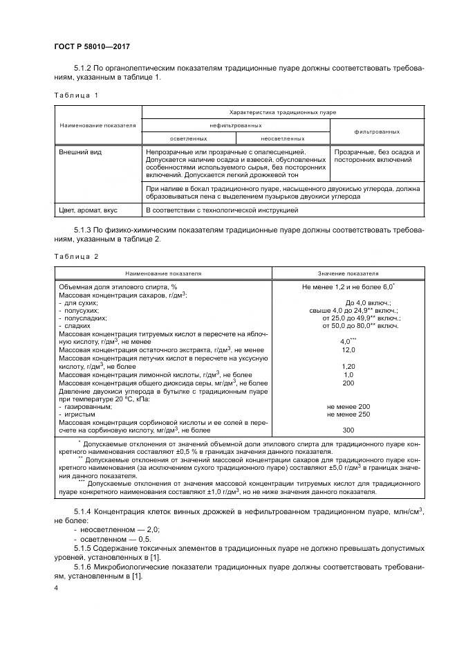 ГОСТ Р 58010-2017, страница 8