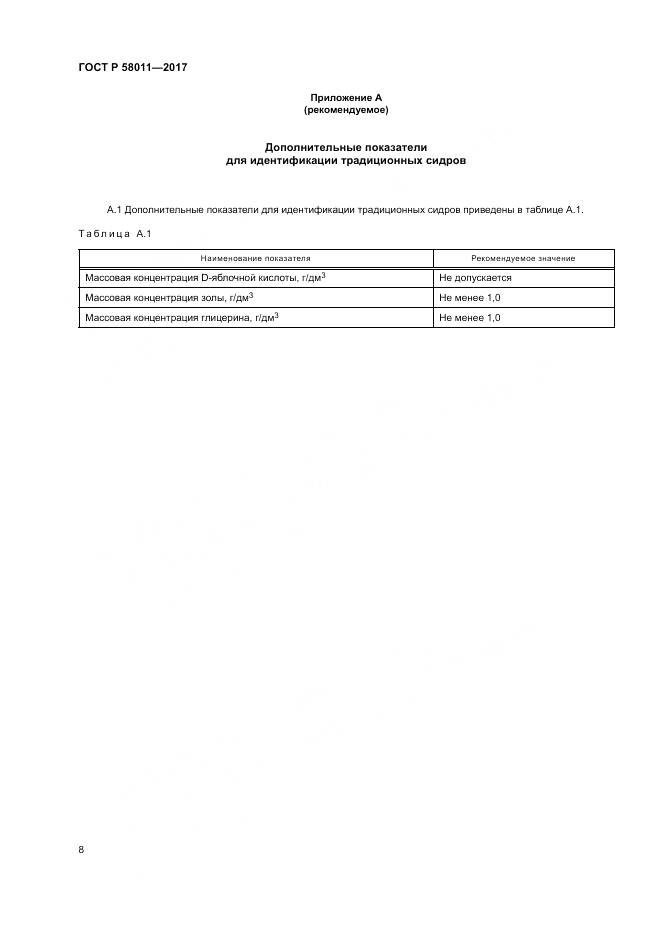 ГОСТ Р 58011-2017, страница 12