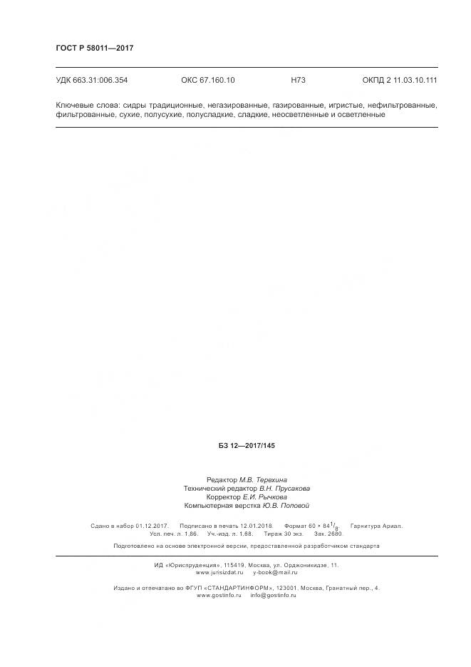 ГОСТ Р 58011-2017, страница 16