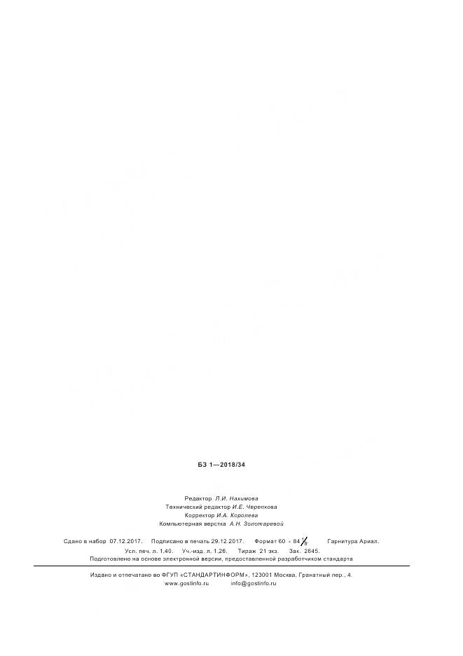 ГОСТ Р 58014-2017, страница 11