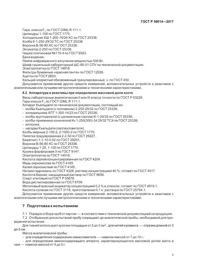 ГОСТ Р 58014-2017, страница 7