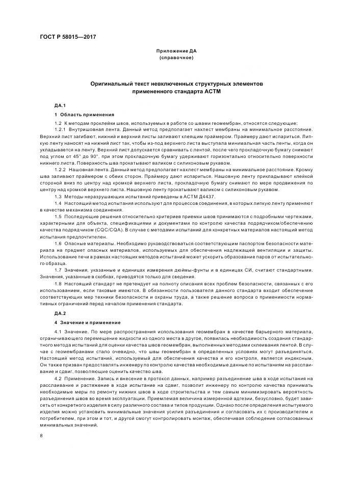 ГОСТ Р 58015-2017, страница 12