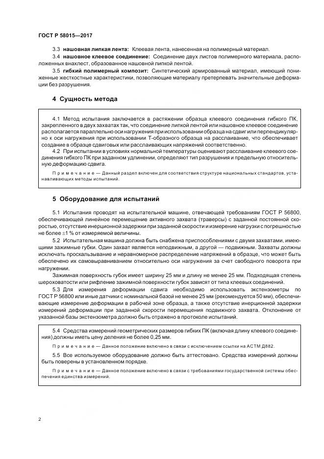 ГОСТ Р 58015-2017, страница 6