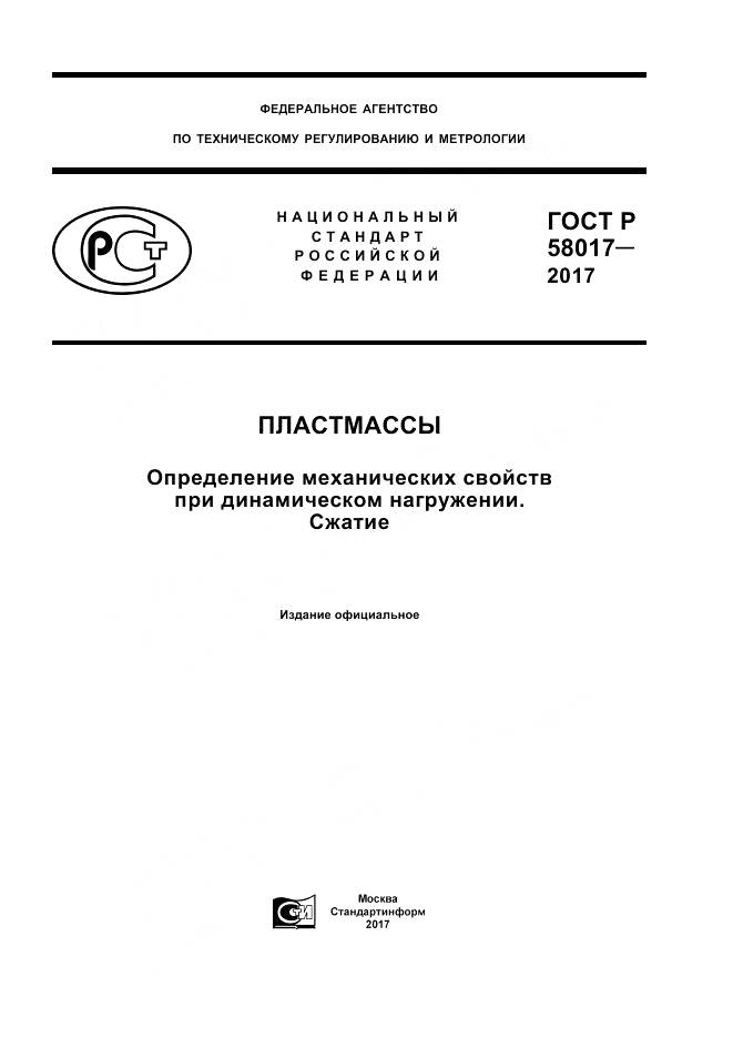 ГОСТ Р  58017-2017, страница 1
