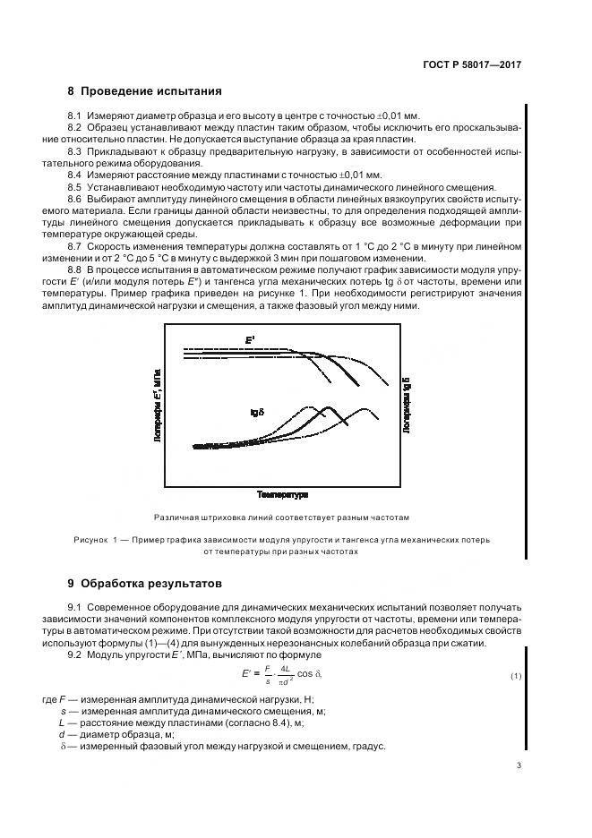 ГОСТ Р  58017-2017, страница 5
